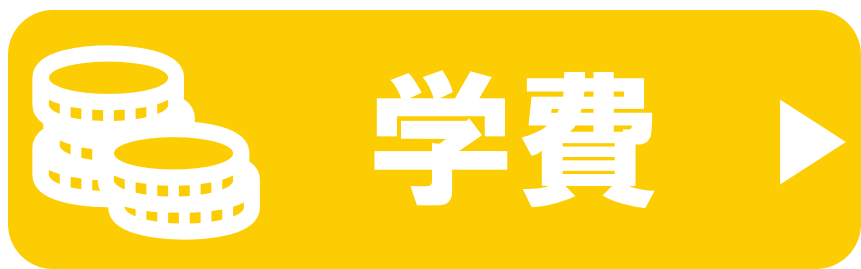 学費ランキングへ