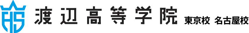 渡辺高等学院のロゴ