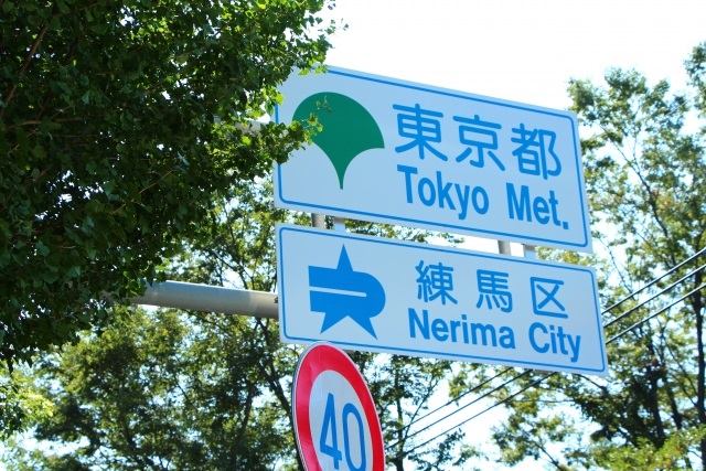 練馬区の道路標識