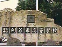 愛知県立刈谷東高等学校の銘板