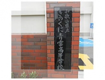 和歌山県立きのくに青雲高等学校の石版