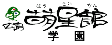 広島萌星館のロゴ画像