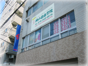 神戸自由学院の外観