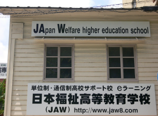 日本福祉高等教育学校の外観